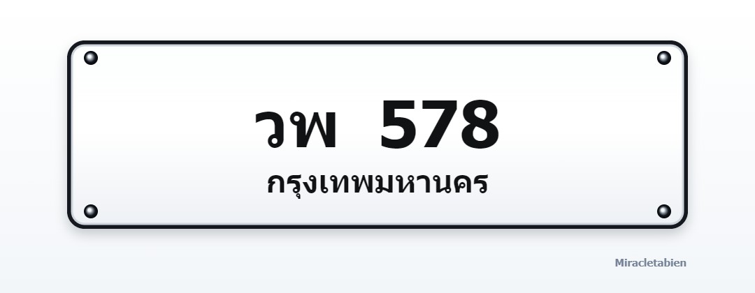 ภาพทะเบียน วพ 578 กรุงเทพมหานคร