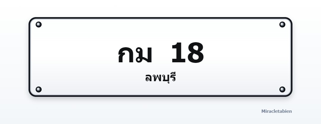 ภาพทะเบียน กม 18 ลพบุรี