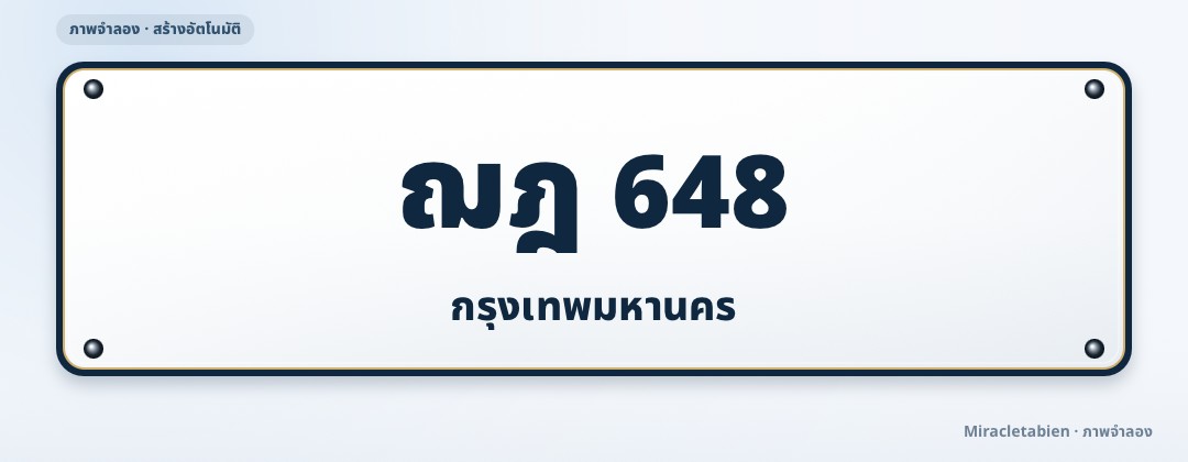 ภาพทะเบียน ฌฎ 648 กรุงเทพมหานคร