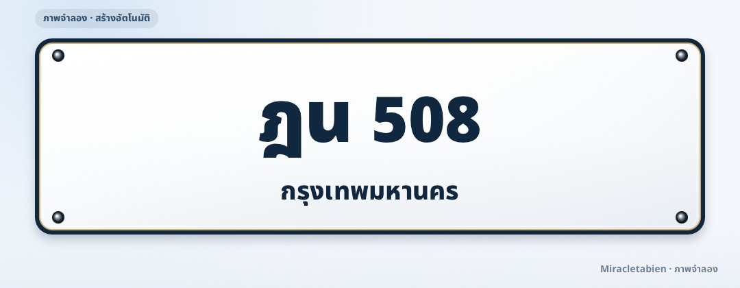 ภาพทะเบียน ฎน 508 กรุงเทพมหานคร