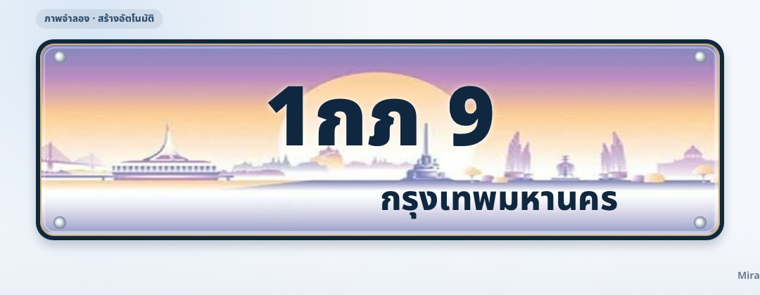 ภาพทะเบียน 1กภ 9 กรุงเทพมหานคร