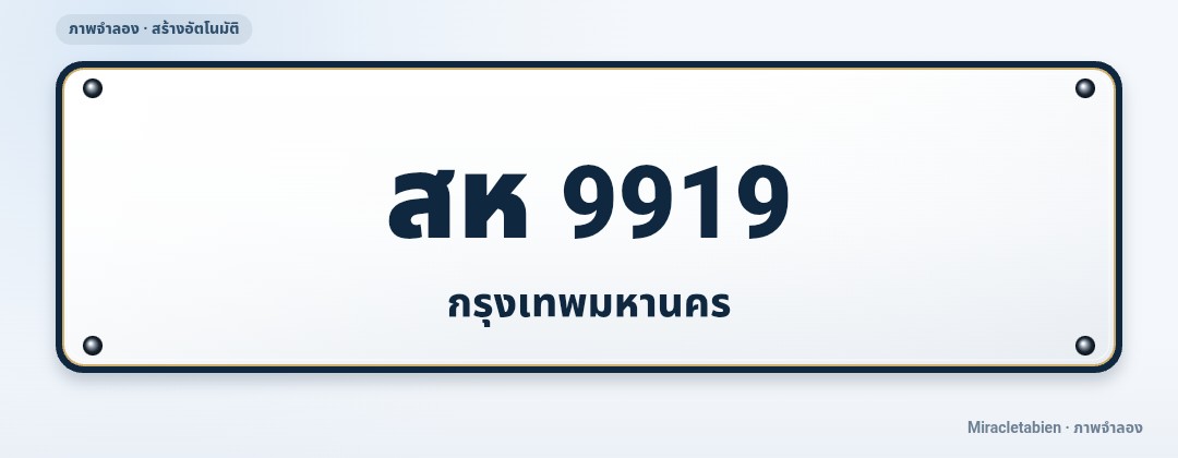 ภาพทะเบียน สห 9919 กรุงเทพมหานคร