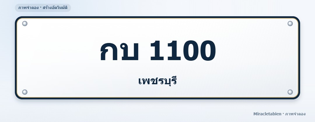 ภาพทะเบียน กบ 1100 เพชรบุรี